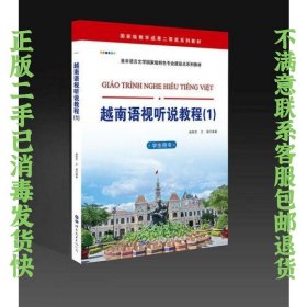 越南语视听说教程（1）（学生用书） 谢群芳 兰强 9787519256012 世界图书出版公司