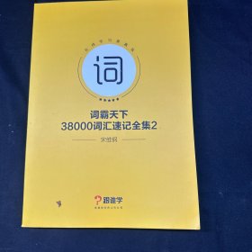 词霸天下 38000词汇速记全集2