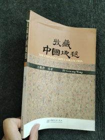 收藏中国地毯