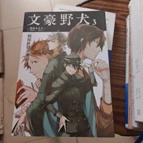 文豪野犬3 侦探社设立密语