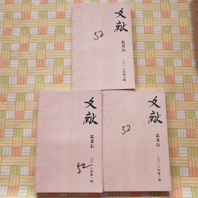 文献 （双月刊）.2018年第1.2.3期合售