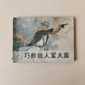 巧炸敵人軍火庫