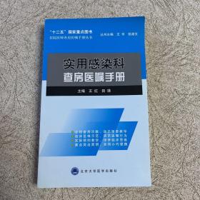 住院医师查房医嘱手册丛书：实用感染科查房医嘱手册