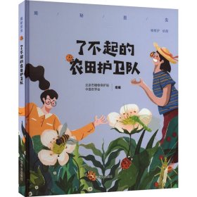 了不起的农田护卫队 9787109300460 北京市植物保护站,中国农学会