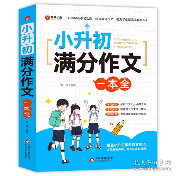 小升初满分作文一本全 名师解析点评 名师点读