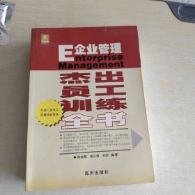 企业管理：杰出员工训练全书