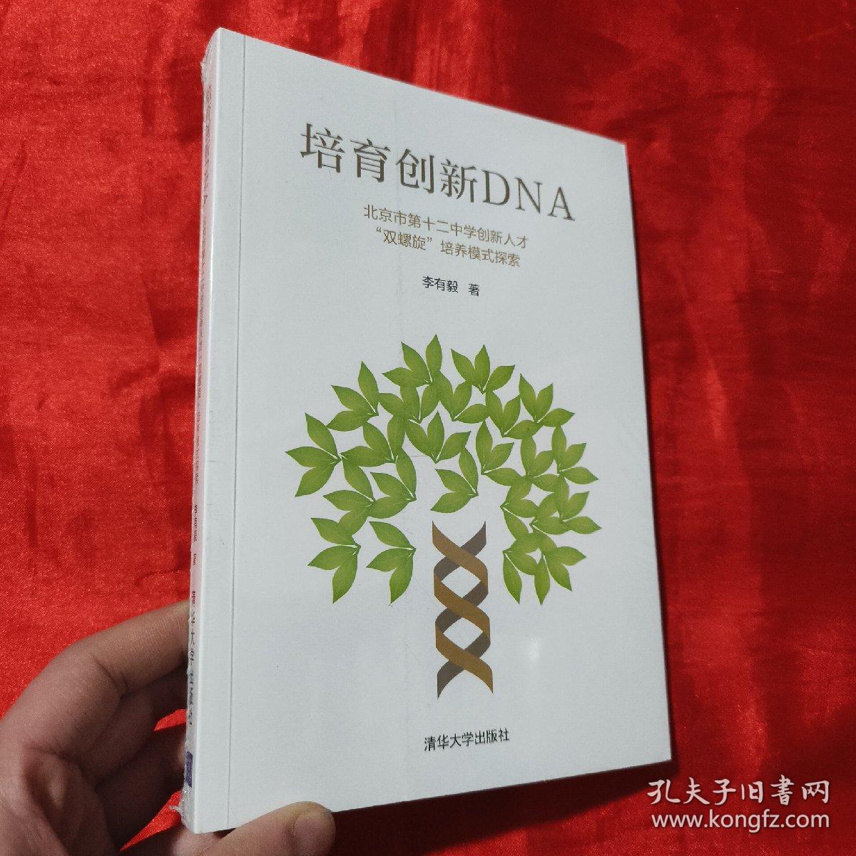 培育创新DNA——北京市第十二中学创新人才“双螺旋”培养模式探索【16开，未开封】