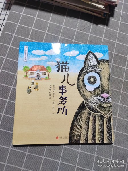 宫泽贤治绘本系列：猫儿事务所