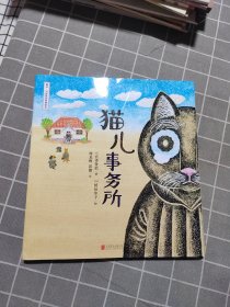 宫泽贤治绘本系列：猫儿事务所