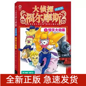 大侦探福尔摩斯(漫画版3惊天大劫案)