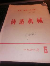 铸造机械【1969年第5期，内夹一张因印刷错误的请罪书】店架6