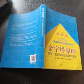 金字塔原理：思考、表达和解决问题的逻辑