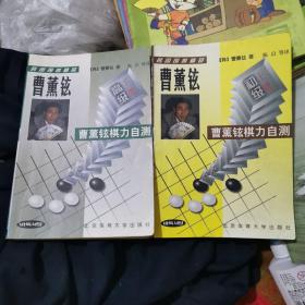 韩国围棋精品-曹董铉棋力自测2册：高级（下）＋初级（上）