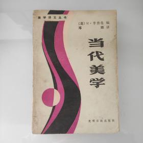 当代美学——美学译文丛书（美学家彭修银藏书有签名）捡漏价