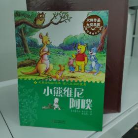 小熊维尼阿噗（新经典成长文库）