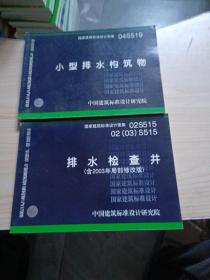 02S51502（03）S515排水检查井（含2003年局部修改版）+小型排水沟建物...两本合售