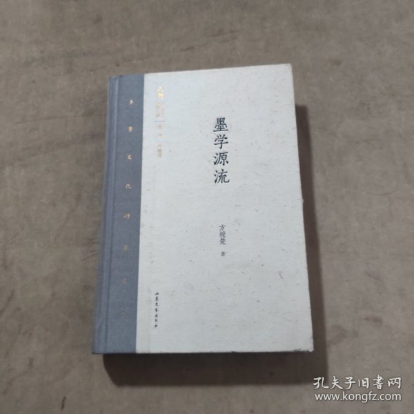 墨学源流/齐鲁文化研究文库