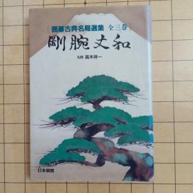 （日本原版）黎明秀甫 坚磊秀和 玄妙道策 泰然知得 秀丽秀策 刚腕丈和（围棋古典名局选集） 共6本和售