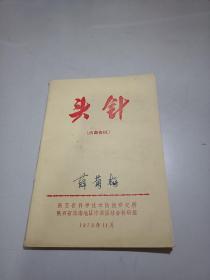 头针（1973年）