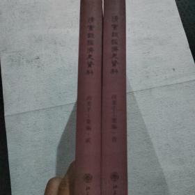 清宝录经济史资料 顺治——嘉庆朝 商业手工业编·（壹贰两册）