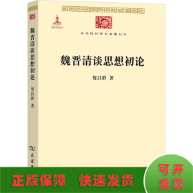 魏晋清谈思想初论