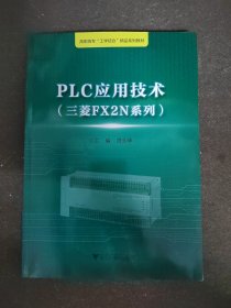 PLC应用技术（三菱FX2N系列） 浙江工业职业技术学院“工学结合”精品实训教材