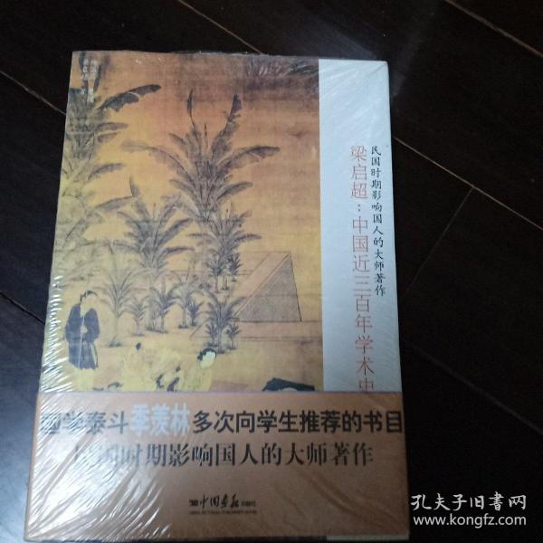 梁启超：中国近三百年学术史