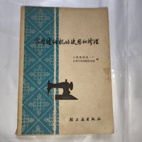 家用缝纫机的使用和修理