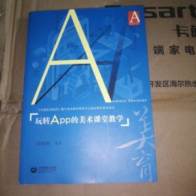 玩转APP的美术课堂教学