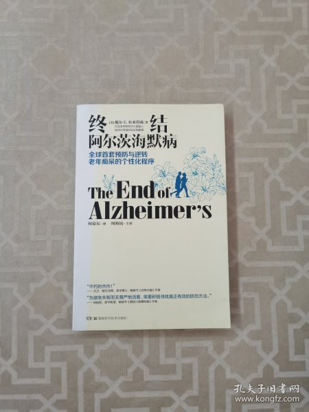 终结阿尔茨海默病--全球首套预防与逆转 老年痴呆的个性化程序