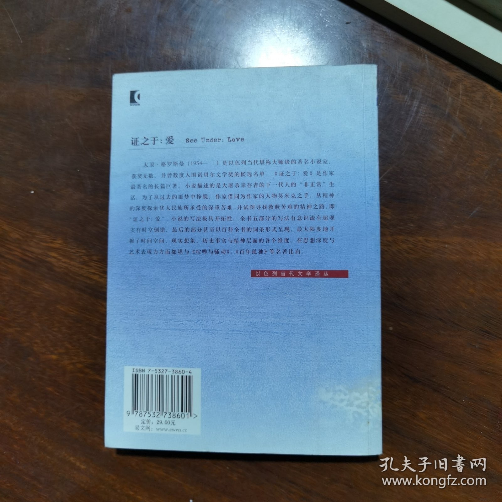 证之于：爱（以色列作家作品）