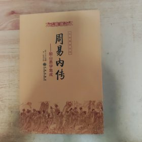 周易内传