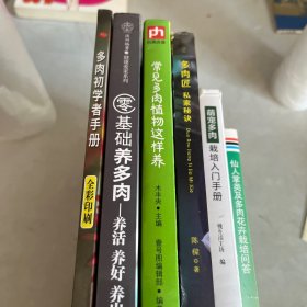 多肉匠私家秘诀，萌宠多肉栽培入门。仙人掌类及多肉花卉栽培问答。常见多肉植物这样养，零基础养多肉养活养好养出色。多肉初学者手册。「合售」