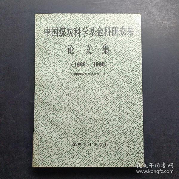 中国煤炭科学基金科研成果论文集:1986～1990