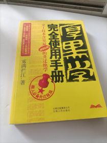 厚黑学完全使用手册