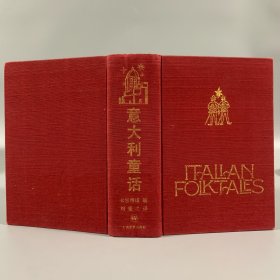 1990年上海文艺出版社《意大利童话》1册全，精装