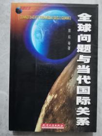 全球问题与当代国际关系