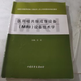 医用磁共振成像设备（MRI）设备技术学