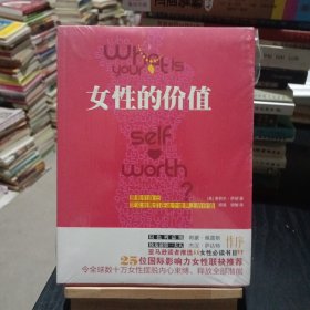 女性的价值