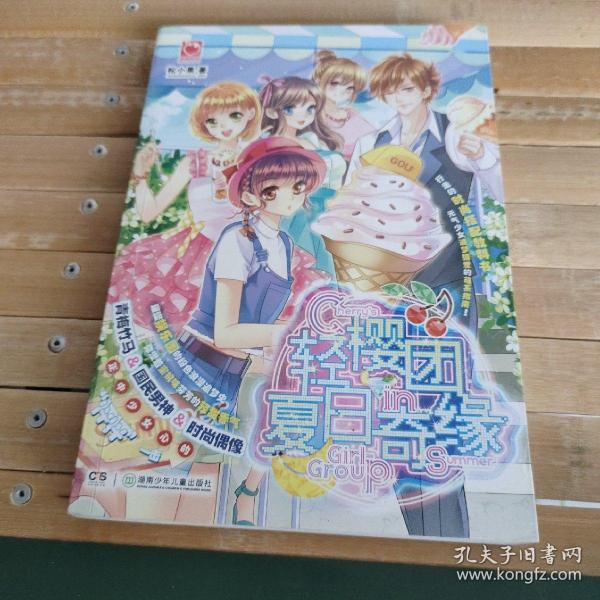 轻樱团夏日奇缘