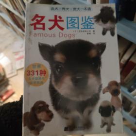 名犬图鉴：世界331种名犬驯养与鉴赏图典