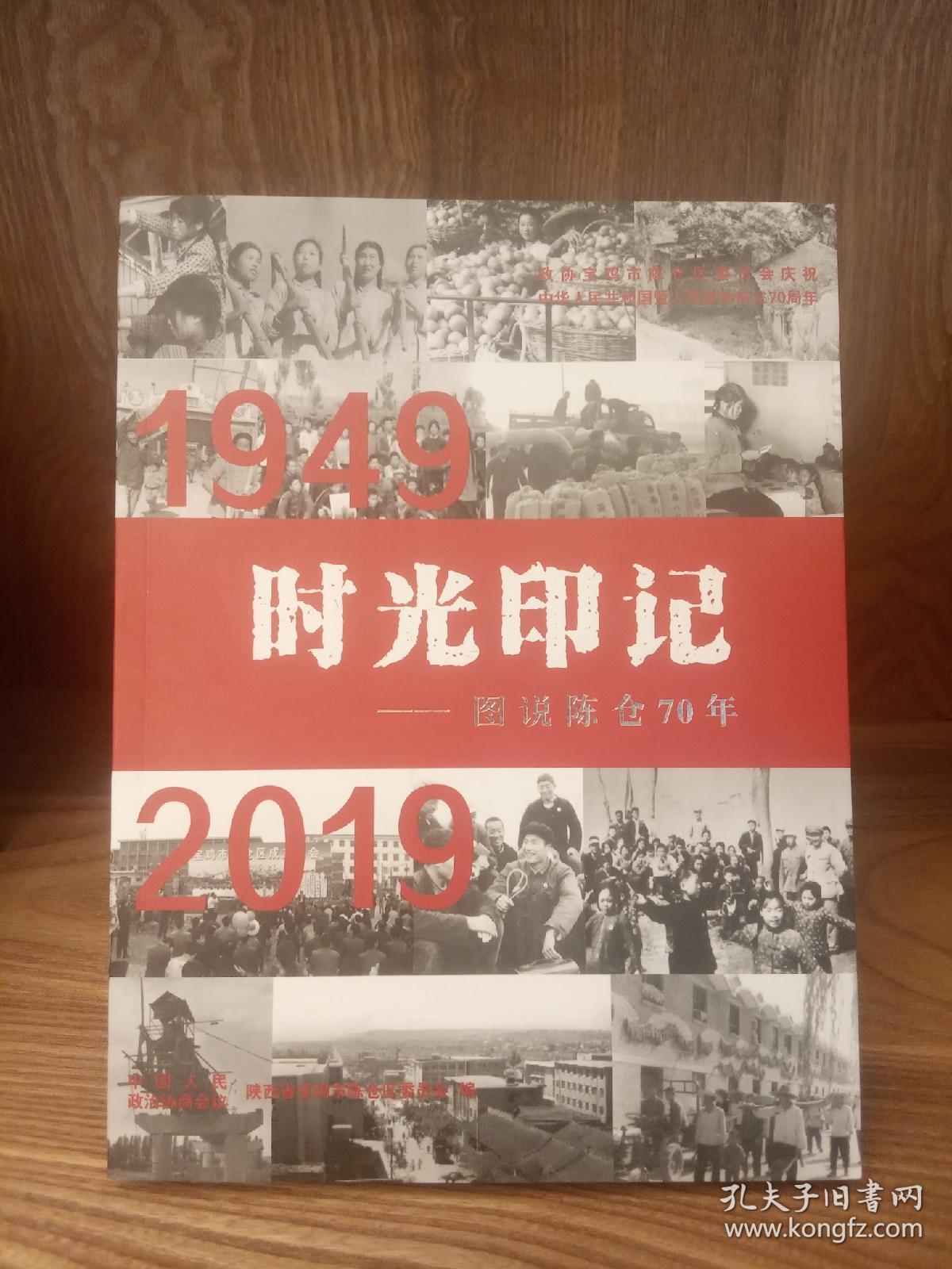 时光印记：图说陈仓七十年/1949-2019（陈仓文史资料23期）