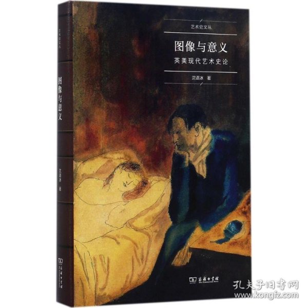 图像与意义：英美现代艺术史论/艺术史名家文丛