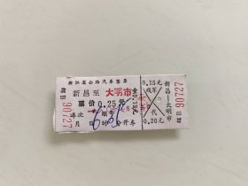 浙江省公路汽车客票：新昌至大明市