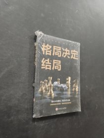 格局决定结局