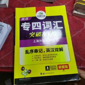 华研外语 英语专四词汇 汇突破8000