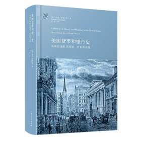 美国货币和银行史：从殖民地时代到第二次世界大战