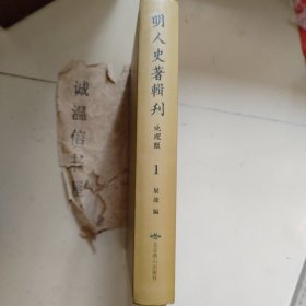 明人史著辑刊地理类第一册：古今疏治黄河全书、酌议泇黄便宜疏、粤大记