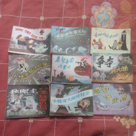 连环画 小精灵画传9本 品好