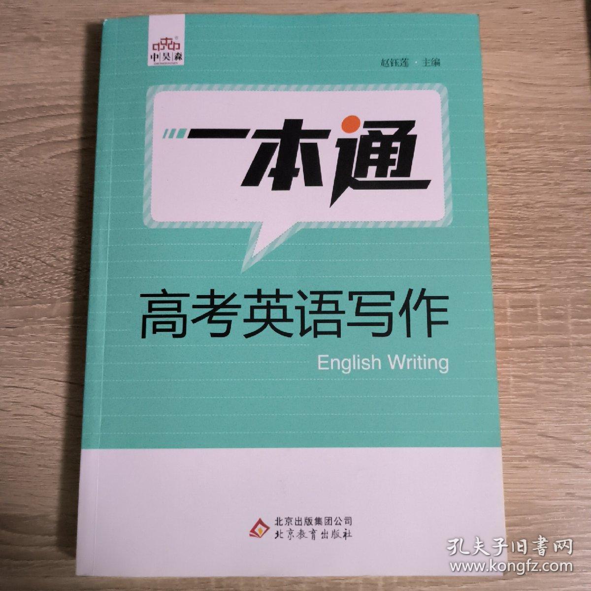 2020年一本高中英语写作三合一150篇高中通用英语作文高考应用问写作+读后续写+概要写作训练